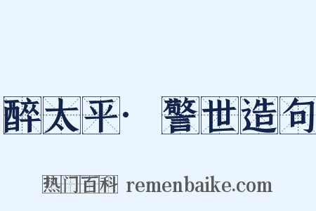 醉太平·警世造句是什么意思的图片